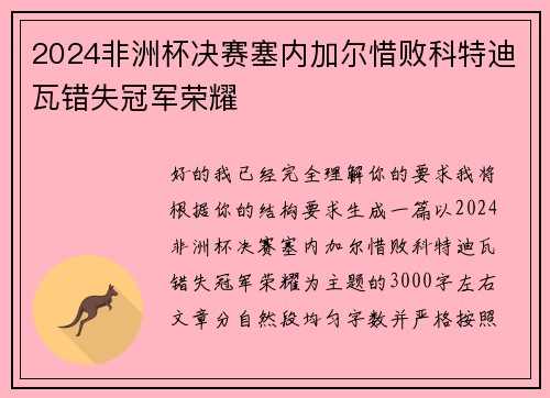 2024非洲杯决赛塞内加尔惜败科特迪瓦错失冠军荣耀