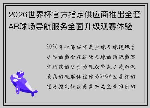 2026世界杯官方指定供应商推出全套AR球场导航服务全面升级观赛体验 2026世界杯官方指定供应商推出全套AR球场导航服务全面升级观赛体验