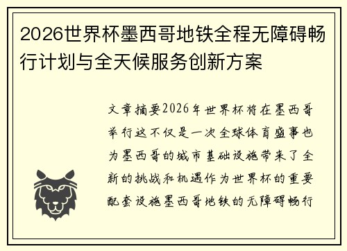 2026世界杯墨西哥地铁全程无障碍畅行计划与全天候服务创新方案 2026世界杯墨西哥地铁全程无障碍畅行计划与全天候服务创新方案