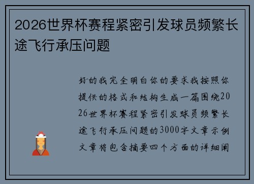 2026世界杯赛程紧密引发球员频繁长途飞行承压问题 2026世界杯赛程紧密引发球员频繁长途飞行承压问题