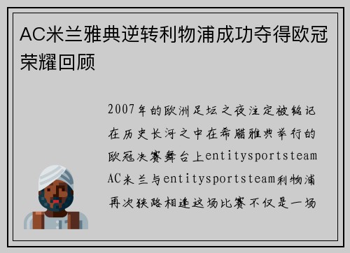 AC米兰雅典逆转利物浦成功夺得欧冠荣耀回顾