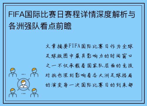 FIFA国际比赛日赛程详情深度解析与各洲强队看点前瞻 FIFA国际比赛日赛程详情深度解析与各洲强队看点前瞻