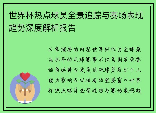 世界杯热点球员全景追踪与赛场表现趋势深度解析报告