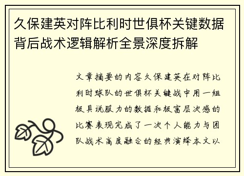 久保建英对阵比利时世俱杯关键数据背后战术逻辑解析全景深度拆解