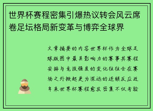 世界杯赛程密集引爆热议转会风云席卷足坛格局新变革与博弈全球界