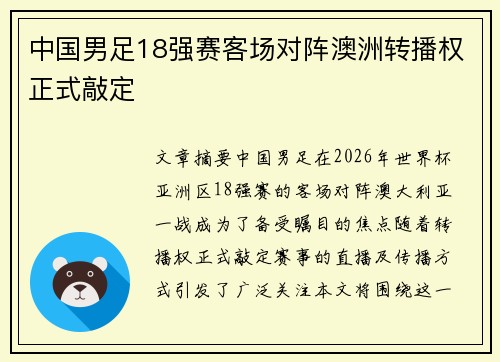 中国男足18强赛客场对阵澳洲转播权正式敲定