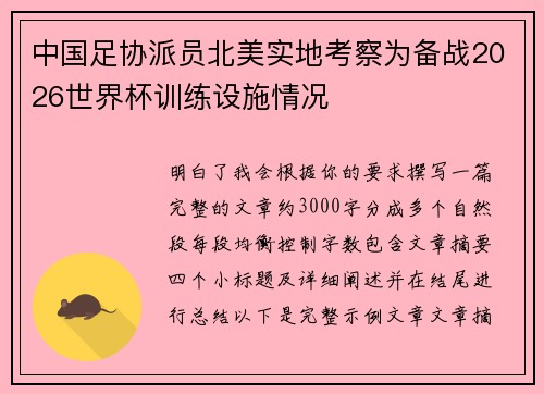 中国足协派员北美实地考察为备战2026世界杯训练设施情况 中国足协派员北美实地考察为备战2026世界杯训练设施情况