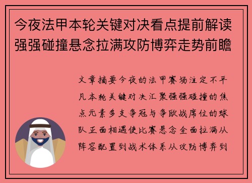 今夜法甲本轮关键对决看点提前解读强强碰撞悬念拉满攻防博弈走势前瞻