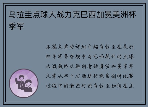 乌拉圭点球大战力克巴西加冕美洲杯季军