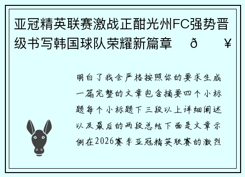 亚冠精英联赛激战正酣光州FC强势晋级书写韩国球队荣耀新篇章 ⚽🔥