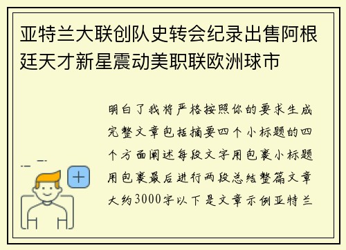 亚特兰大联创队史转会纪录出售阿根廷天才新星震动美职联欧洲球市