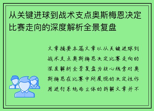 从关键进球到战术支点奥斯梅恩决定比赛走向的深度解析全景复盘