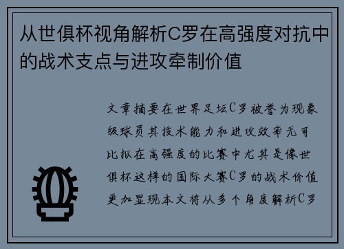 从世俱杯视角解析C罗在高强度对抗中的战术支点与进攻牵制价值