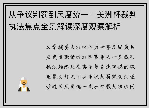 从争议判罚到尺度统一:美洲杯裁判执法焦点全景解读深度观察解析 从争议判罚到尺度统一:美洲杯裁判执法焦点全景解读深度观察解析