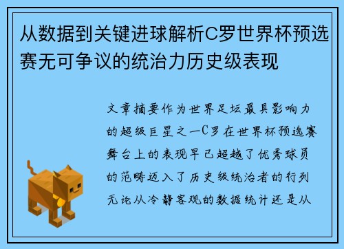 从数据到关键进球解析C罗世界杯预选赛无可争议的统治力历史级表现