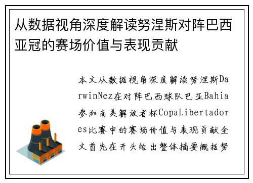 从数据视角深度解读努涅斯对阵巴西亚冠的赛场价值与表现贡献