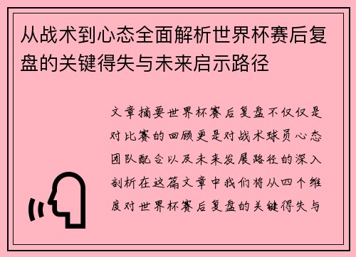 从战术到心态全面解析世界杯赛后复盘的关键得失与未来启示路径
