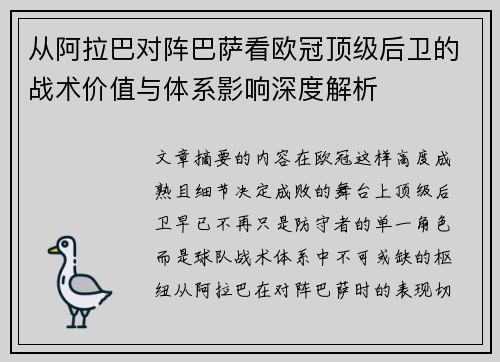 从阿拉巴对阵巴萨看欧冠顶级后卫的战术价值与体系影响深度解析 从阿拉巴对阵巴萨看欧冠顶级后卫的战术价值与体系影响深度解析