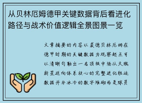 从贝林厄姆德甲关键数据背后看进化路径与战术价值逻辑全景图景一览