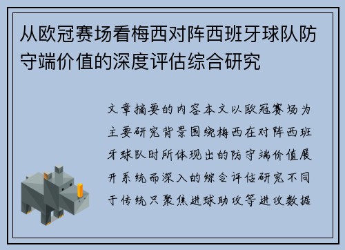 从欧冠赛场看梅西对阵西班牙球队防守端价值的深度评估综合研究