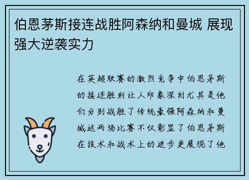 伯恩茅斯接连战胜阿森纳和曼城 展现强大逆袭实力