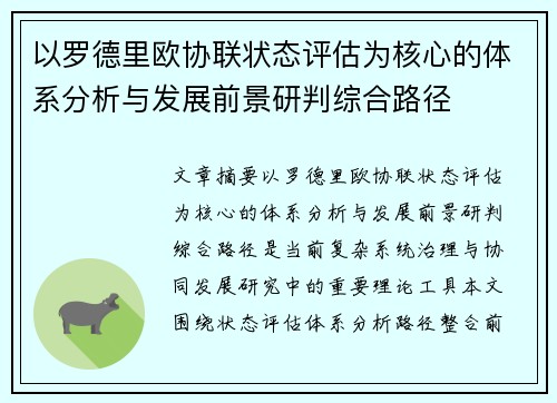 以罗德里欧协联状态评估为核心的体系分析与发展前景研判综合路径