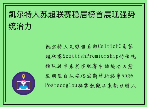 凯尔特人苏超联赛稳居榜首展现强势统治力