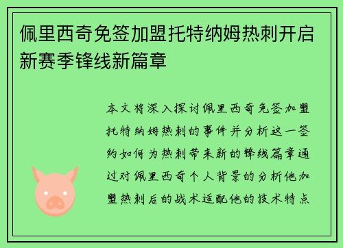 佩里西奇免签加盟托特纳姆热刺开启新赛季锋线新篇章