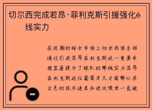 切尔西完成若昂·菲利克斯引援强化锋线实力 切尔西完成若昂·菲利克斯引援强化锋线实力