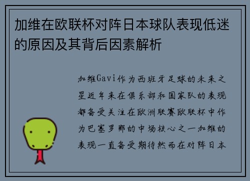 加维在欧联杯对阵日本球队表现低迷的原因及其背后因素解析
