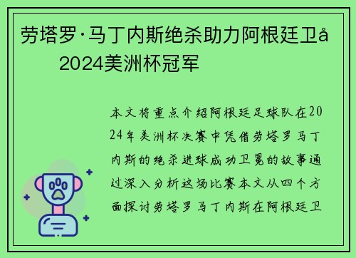 劳塔罗·马丁内斯绝杀助力阿根廷卫冕2024美洲杯冠军