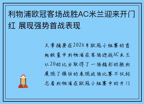 利物浦欧冠客场战胜AC米兰迎来开门红 展现强势首战表现 利物浦欧冠客场战胜AC米兰迎来开门红 展现强势首战表现