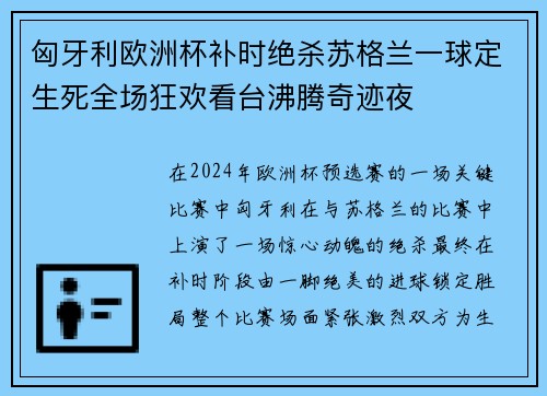 匈牙利欧洲杯补时绝杀苏格兰一球定生死全场狂欢看台沸腾奇迹夜 匈牙利欧洲杯补时绝杀苏格兰一球定生死全场狂欢看台沸腾奇迹夜