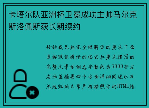 卡塔尔队亚洲杯卫冕成功主帅马尔克斯洛佩斯获长期续约 卡塔尔队亚洲杯卫冕成功主帅马尔克斯洛佩斯获长期续约