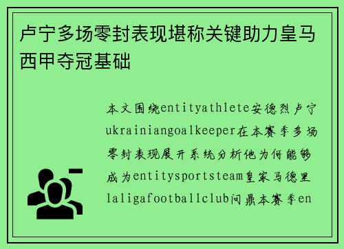 卢宁多场零封表现堪称关键助力皇马西甲夺冠基础 卢宁多场零封表现堪称关键助力皇马西甲夺冠基础