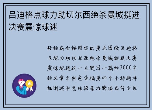 吕迪格点球力助切尔西绝杀曼城挺进决赛震惊球迷