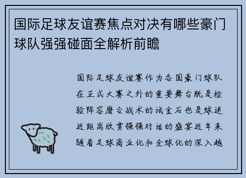 国际足球友谊赛焦点对决有哪些豪门球队强强碰面全解析前瞻 国际足球友谊赛焦点对决有哪些豪门球队强强碰面全解析前瞻