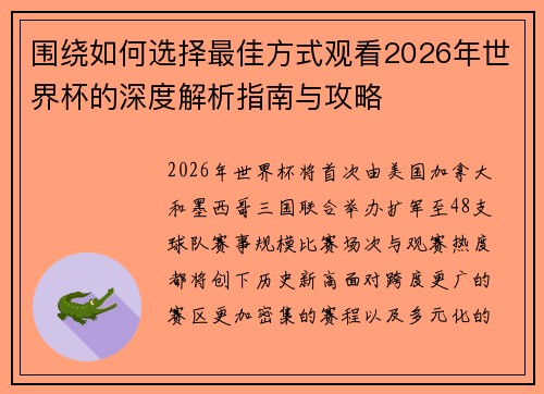 围绕如何选择最佳方式观看2026年世界杯的深度解析指南与攻略