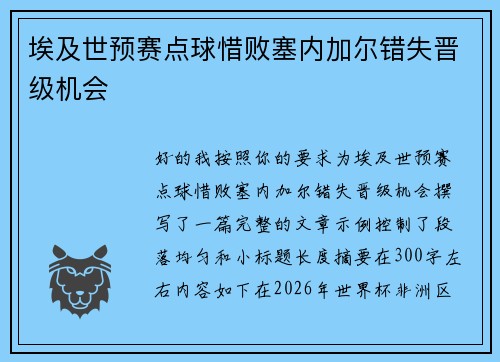 埃及世预赛点球惜败塞内加尔错失晋级机会 埃及世预赛点球惜败塞内加尔错失晋级机会