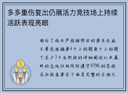 多多重伤复出仍展活力竞技场上持续活跃表现亮眼