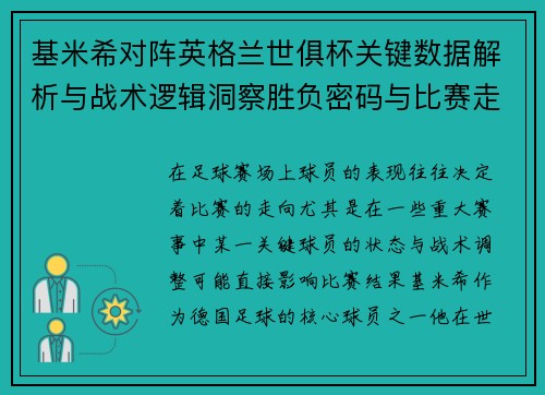 基米希对阵英格兰世俱杯关键数据解析与战术逻辑洞察胜负密码与比赛走向