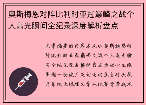 奥斯梅恩对阵比利时亚冠巅峰之战个人高光瞬间全纪录深度解析盘点