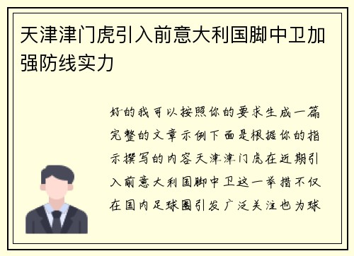 天津津门虎引入前意大利国脚中卫加强防线实力