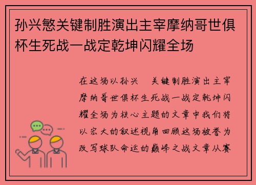 孙兴慜关键制胜演出主宰摩纳哥世俱杯生死战一战定乾坤闪耀全场