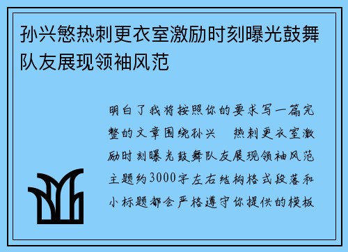 孙兴慜热刺更衣室激励时刻曝光鼓舞队友展现领袖风范
