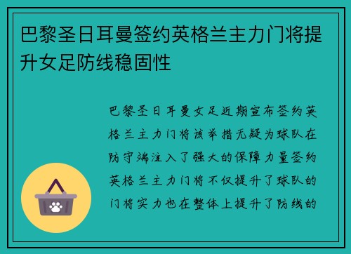 巴黎圣日耳曼签约英格兰主力门将提升女足防线稳固性
