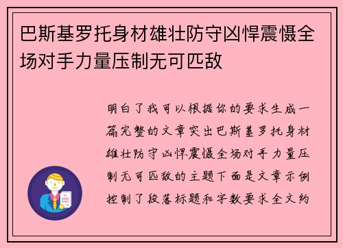 巴斯基罗托身材雄壮防守凶悍震慑全场对手力量压制无可匹敌 巴斯基罗托身材雄壮防守凶悍震慑全场对手力量压制无可匹敌