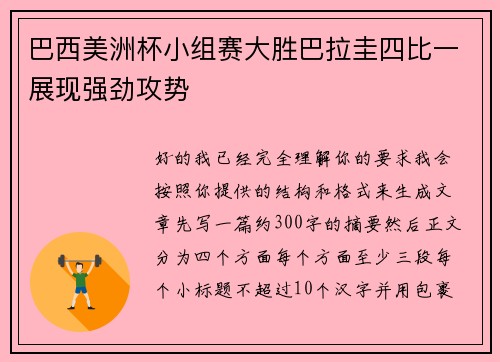 巴西美洲杯小组赛大胜巴拉圭四比一展现强劲攻势