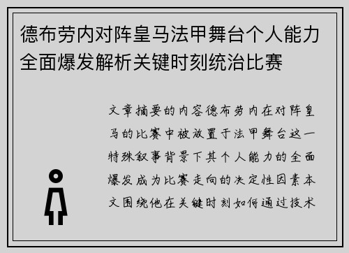 德布劳内对阵皇马法甲舞台个人能力全面爆发解析关键时刻统治比赛 德布劳内对阵皇马法甲舞台个人能力全面爆发解析关键时刻统治比赛