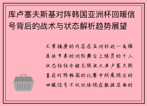 库卢塞夫斯基对阵韩国亚洲杯回暖信号背后的战术与状态解析趋势展望